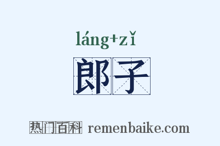 郎子是什么意思的图片